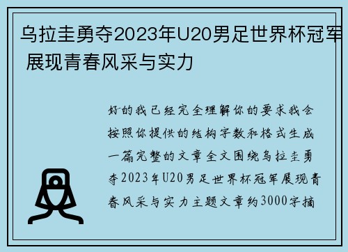 乌拉圭勇夺2023年U20男足世界杯冠军 展现青春风采与实力 乌拉圭勇夺2023年U20男足世界杯冠军 展现青春风采与实力