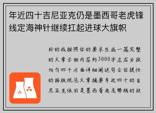 年近四十吉尼亚克仍是墨西哥老虎锋线定海神针继续扛起进球大旗帜 年近四十吉尼亚克仍是墨西哥老虎锋线定海神针继续扛起进球大旗帜