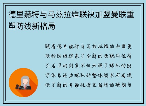 德里赫特与马兹拉维联袂加盟曼联重塑防线新格局 德里赫特与马兹拉维联袂加盟曼联重塑防线新格局