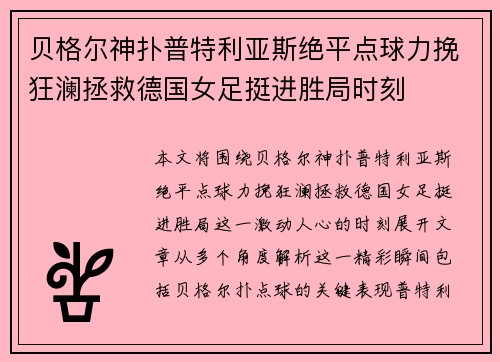 贝格尔神扑普特利亚斯绝平点球力挽狂澜拯救德国女足挺进胜局时刻 贝格尔神扑普特利亚斯绝平点球力挽狂澜拯救德国女足挺进胜局时刻