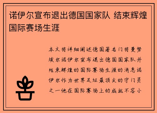 诺伊尔宣布退出德国国家队 结束辉煌国际赛场生涯 诺伊尔宣布退出德国国家队 结束辉煌国际赛场生涯