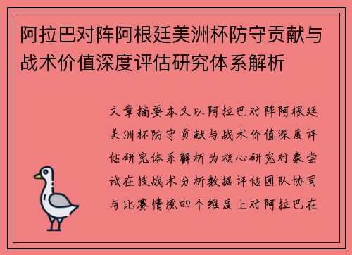 阿拉巴对阵阿根廷美洲杯防守贡献与战术价值深度评估研究体系解析 阿拉巴对阵阿根廷美洲杯防守贡献与战术价值深度评估研究体系解析