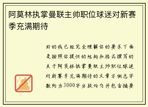 阿莫林执掌曼联主帅职位球迷对新赛季充满期待