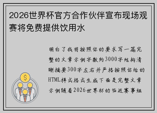 2026世界杯官方合作伙伴宣布现场观赛将免费提供饮用水 2026世界杯官方合作伙伴宣布现场观赛将免费提供饮用水