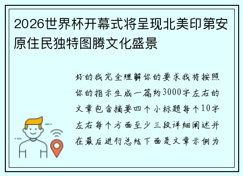 2026世界杯开幕式将呈现北美印第安原住民独特图腾文化盛景 2026世界杯开幕式将呈现北美印第安原住民独特图腾文化盛景