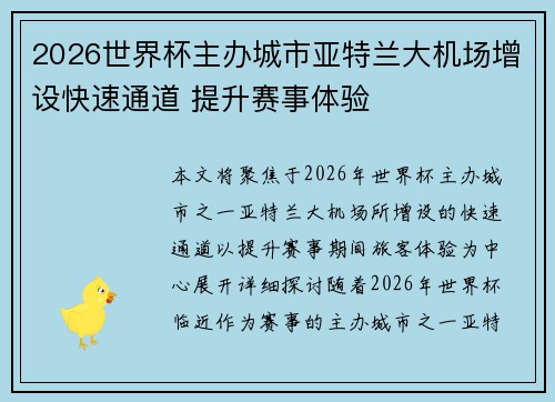 2026世界杯主办城市亚特兰大机场增设快速通道 提升赛事体验 2026世界杯主办城市亚特兰大机场增设快速通道 提升赛事体验