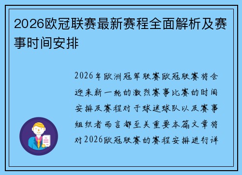 2026欧冠联赛最新赛程全面解析及赛事时间安排
