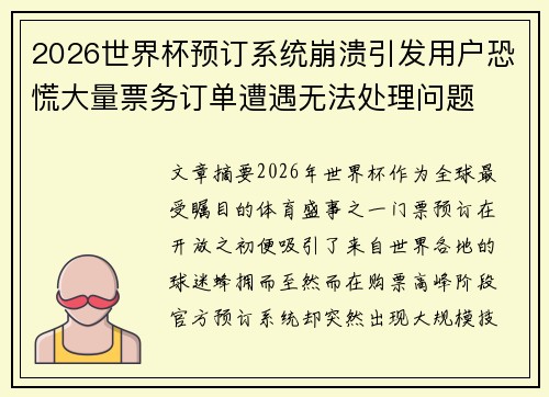 2026世界杯预订系统崩溃引发用户恐慌大量票务订单遭遇无法处理问题