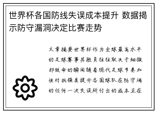 世界杯各国防线失误成本提升 数据揭示防守漏洞决定比赛走势 世界杯各国防线失误成本提升 数据揭示防守漏洞决定比赛走势