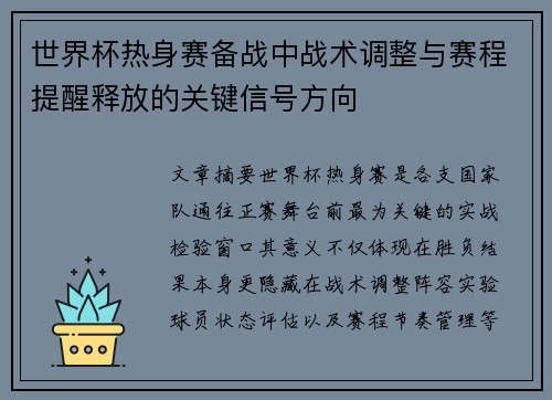 世界杯热身赛备战中战术调整与赛程提醒释放的关键信号方向 世界杯热身赛备战中战术调整与赛程提醒释放的关键信号方向