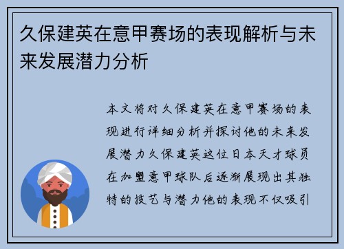 久保建英在意甲赛场的表现解析与未来发展潜力分析 久保建英在意甲赛场的表现解析与未来发展潜力分析