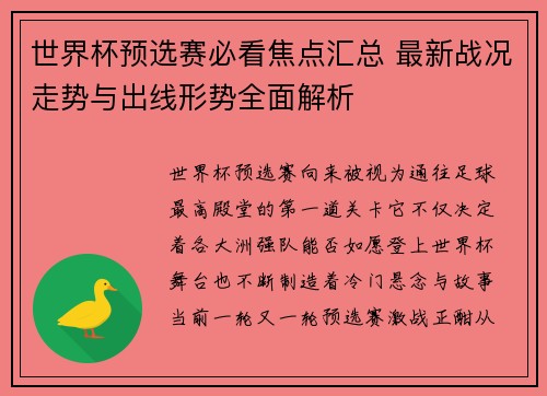 世界杯预选赛必看焦点汇总 最新战况走势与出线形势全面解析 世界杯预选赛必看焦点汇总 最新战况走势与出线形势全面解析