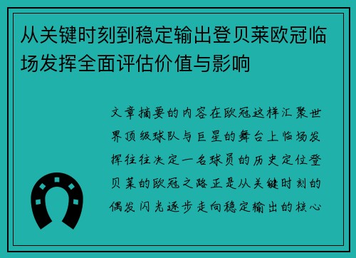 从关键时刻到稳定输出登贝莱欧冠临场发挥全面评估价值与影响