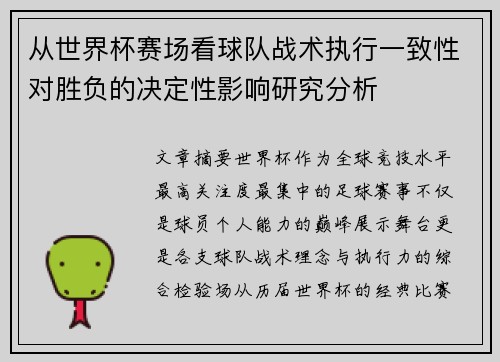 从世界杯赛场看球队战术执行一致性对胜负的决定性影响研究分析 从世界杯赛场看球队战术执行一致性对胜负的决定性影响研究分析