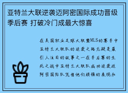 亚特兰大联逆袭迈阿密国际成功晋级季后赛 打破冷门成最大惊喜 亚特兰大联逆袭迈阿密国际成功晋级季后赛 打破冷门成最大惊喜