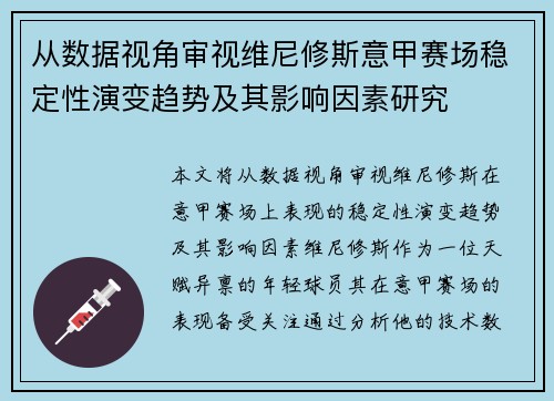 从数据视角审视维尼修斯意甲赛场稳定性演变趋势及其影响因素研究 从数据视角审视维尼修斯意甲赛场稳定性演变趋势及其影响因素研究