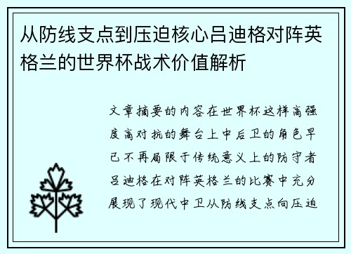 从防线支点到压迫核心吕迪格对阵英格兰的世界杯战术价值解析 从防线支点到压迫核心吕迪格对阵英格兰的世界杯战术价值解析