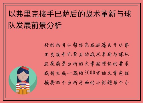 以弗里克接手巴萨后的战术革新与球队发展前景分析 以弗里克接手巴萨后的战术革新与球队发展前景分析