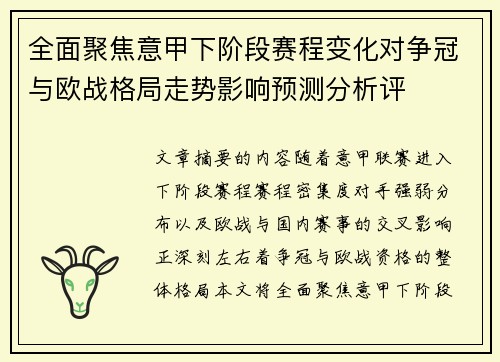 全面聚焦意甲下阶段赛程变化对争冠与欧战格局走势影响预测分析评 全面聚焦意甲下阶段赛程变化对争冠与欧战格局走势影响预测分析评