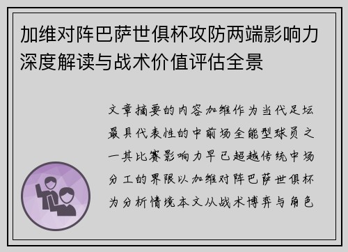 加维对阵巴萨世俱杯攻防两端影响力深度解读与战术价值评估全景 加维对阵巴萨世俱杯攻防两端影响力深度解读与战术价值评估全景