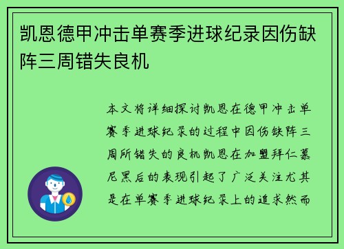 凯恩德甲冲击单赛季进球纪录因伤缺阵三周错失良机 凯恩德甲冲击单赛季进球纪录因伤缺阵三周错失良机