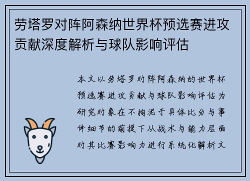 劳塔罗对阵阿森纳世界杯预选赛进攻贡献深度解析与球队影响评估 劳塔罗对阵阿森纳世界杯预选赛进攻贡献深度解析与球队影响评估