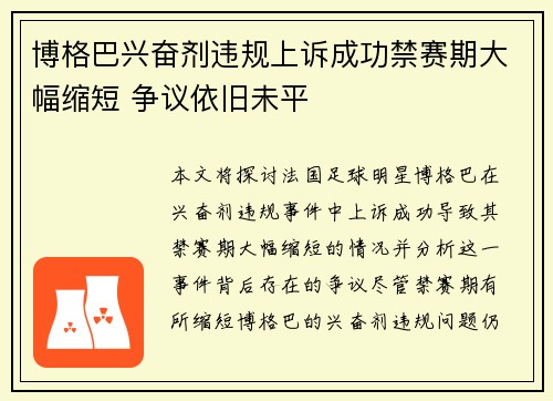 博格巴兴奋剂违规上诉成功禁赛期大幅缩短 争议依旧未平 博格巴兴奋剂违规上诉成功禁赛期大幅缩短 争议依旧未平