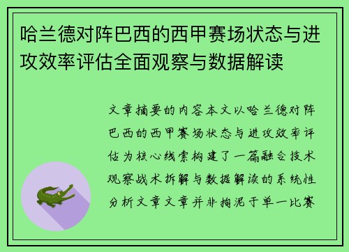 哈兰德对阵巴西的西甲赛场状态与进攻效率评估全面观察与数据解读 哈兰德对阵巴西的西甲赛场状态与进攻效率评估全面观察与数据解读