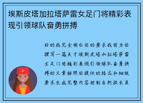 埃斯皮塔加拉塔萨雷女足门将精彩表现引领球队奋勇拼搏 埃斯皮塔加拉塔萨雷女足门将精彩表现引领球队奋勇拼搏