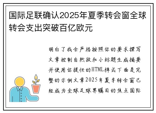 国际足联确认2025年夏季转会窗全球转会支出突破百亿欧元 国际足联确认2025年夏季转会窗全球转会支出突破百亿欧元
