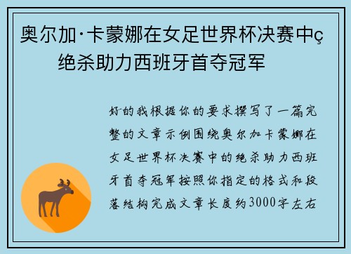 奥尔加·卡蒙娜在女足世界杯决赛中的绝杀助力西班牙首夺冠军 奥尔加·卡蒙娜在女足世界杯决赛中的绝杀助力西班牙首夺冠军