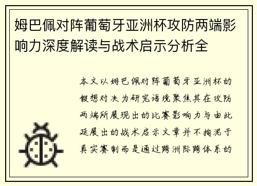 姆巴佩对阵葡萄牙亚洲杯攻防两端影响力深度解读与战术启示分析全 姆巴佩对阵葡萄牙亚洲杯攻防两端影响力深度解读与战术启示分析全