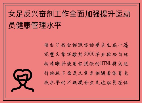 女足反兴奋剂工作全面加强提升运动员健康管理水平 女足反兴奋剂工作全面加强提升运动员健康管理水平