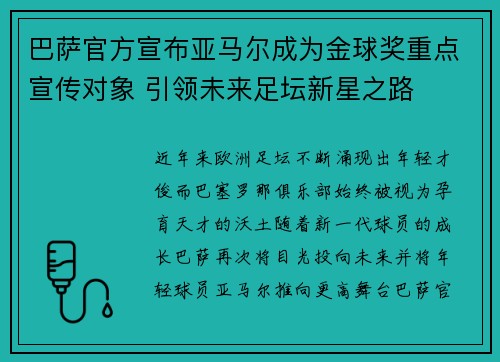 巴萨官方宣布亚马尔成为金球奖重点宣传对象 引领未来足坛新星之路 巴萨官方宣布亚马尔成为金球奖重点宣传对象 引领未来足坛新星之路