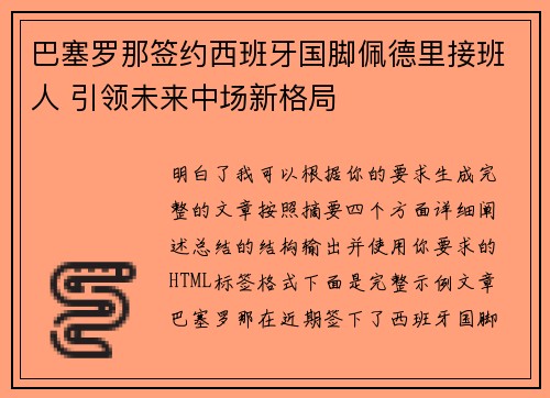 巴塞罗那签约西班牙国脚佩德里接班人 引领未来中场新格局 巴塞罗那签约西班牙国脚佩德里接班人 引领未来中场新格局