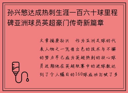 孙兴慜达成热刺生涯一百六十球里程碑亚洲球员英超豪门传奇新篇章 孙兴慜达成热刺生涯一百六十球里程碑亚洲球员英超豪门传奇新篇章