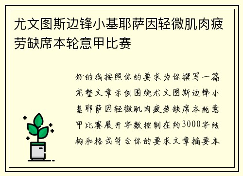 尤文图斯边锋小基耶萨因轻微肌肉疲劳缺席本轮意甲比赛 尤文图斯边锋小基耶萨因轻微肌肉疲劳缺席本轮意甲比赛