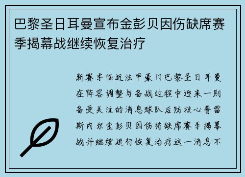 巴黎圣日耳曼宣布金彭贝因伤缺席赛季揭幕战继续恢复治疗 巴黎圣日耳曼宣布金彭贝因伤缺席赛季揭幕战继续恢复治疗