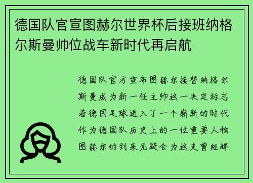 德国队官宣图赫尔世界杯后接班纳格尔斯曼帅位战车新时代再启航 德国队官宣图赫尔世界杯后接班纳格尔斯曼帅位战车新时代再启航
