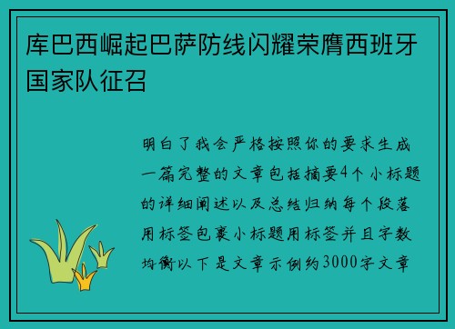 库巴西崛起巴萨防线闪耀荣膺西班牙国家队征召 库巴西崛起巴萨防线闪耀荣膺西班牙国家队征召
