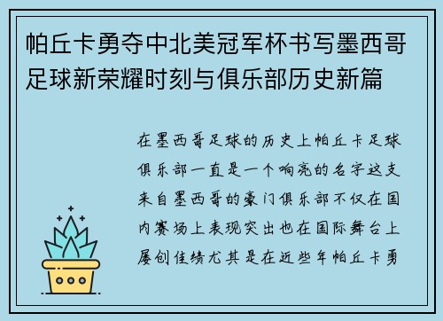 帕丘卡勇夺中北美冠军杯书写墨西哥足球新荣耀时刻与俱乐部历史新篇 帕丘卡勇夺中北美冠军杯书写墨西哥足球新荣耀时刻与俱乐部历史新篇