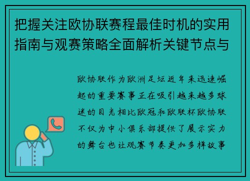 把握关注欧协联赛程最佳时机的实用指南与观赛策略全面解析关键节点与赛季节奏 把握关注欧协联赛程最佳时机的实用指南与观赛策略全面解析关键节点与赛季节奏