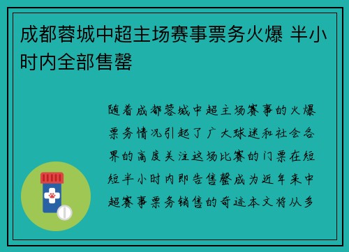 成都蓉城中超主场赛事票务火爆 半小时内全部售罄 成都蓉城中超主场赛事票务火爆 半小时内全部售罄