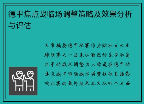 德甲焦点战临场调整策略及效果分析与评估 德甲焦点战临场调整策略及效果分析与评估
