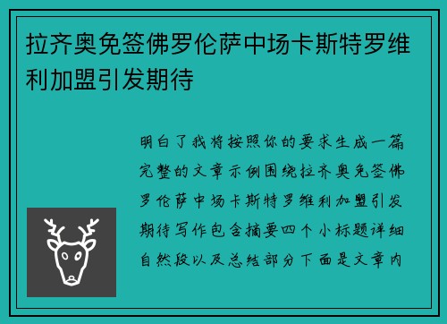 拉齐奥免签佛罗伦萨中场卡斯特罗维利加盟引发期待 拉齐奥免签佛罗伦萨中场卡斯特罗维利加盟引发期待
