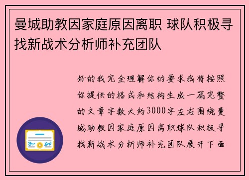 曼城助教因家庭原因离职 球队积极寻找新战术分析师补充团队 曼城助教因家庭原因离职 球队积极寻找新战术分析师补充团队