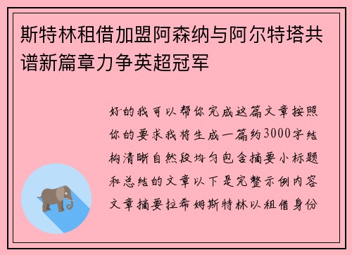 斯特林租借加盟阿森纳与阿尔特塔共谱新篇章力争英超冠军 斯特林租借加盟阿森纳与阿尔特塔共谱新篇章力争英超冠军