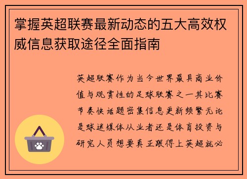 掌握英超联赛最新动态的五大高效权威信息获取途径全面指南 掌握英超联赛最新动态的五大高效权威信息获取途径全面指南