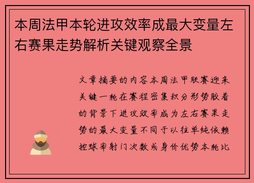 本周法甲本轮进攻效率成最大变量左右赛果走势解析关键观察全景