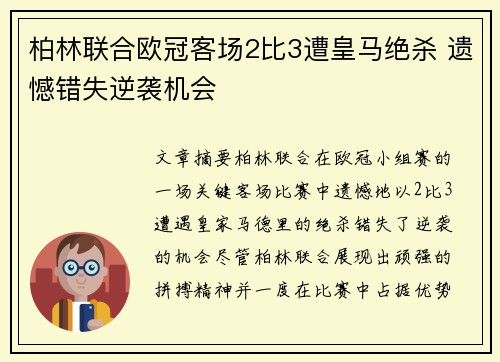 柏林联合欧冠客场2比3遭皇马绝杀 遗憾错失逆袭机会